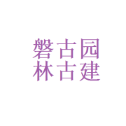 泉州磐古园林古建工程