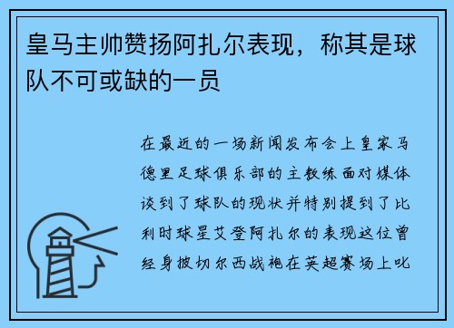 皇马主帅赞扬阿扎尔表现，称其是球队不可或缺的一员