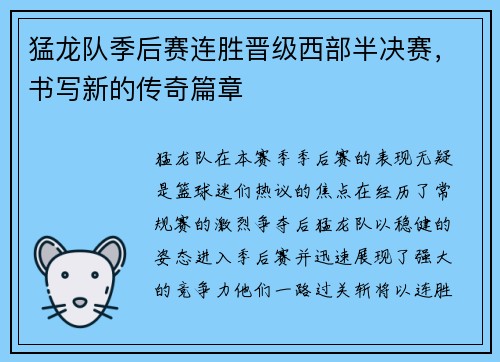 猛龙队季后赛连胜晋级西部半决赛，书写新的传奇篇章
