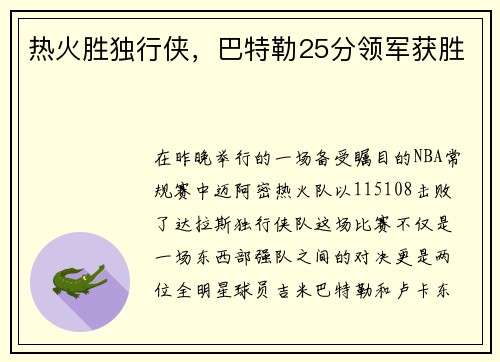 热火胜独行侠，巴特勒25分领军获胜