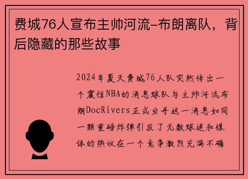 费城76人宣布主帅河流-布朗离队，背后隐藏的那些故事