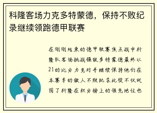 科隆客场力克多特蒙德，保持不败纪录继续领跑德甲联赛