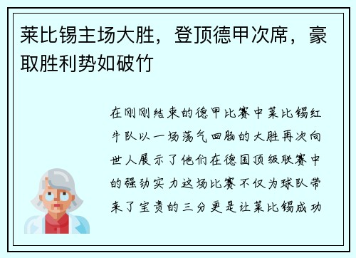 莱比锡主场大胜，登顶德甲次席，豪取胜利势如破竹
