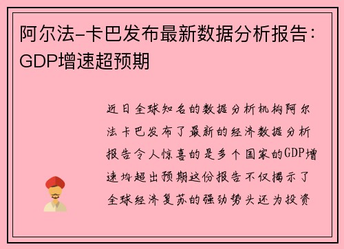 阿尔法-卡巴发布最新数据分析报告：GDP增速超预期