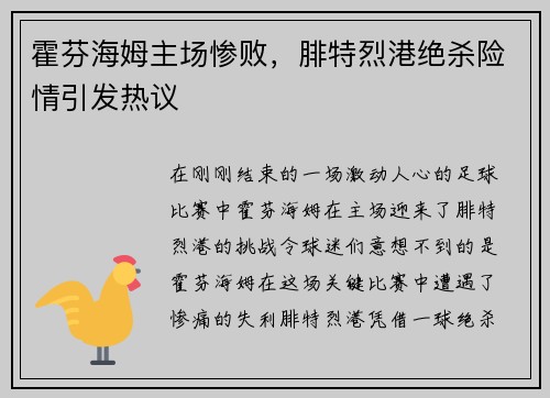 霍芬海姆主场惨败，腓特烈港绝杀险情引发热议