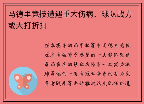 马德里竞技遭遇重大伤病，球队战力或大打折扣