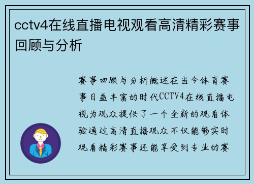 cctv4在线直播电视观看高清精彩赛事回顾与分析