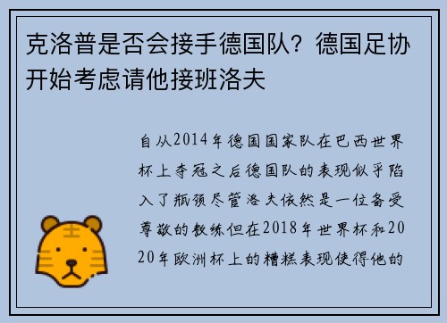 克洛普是否会接手德国队？德国足协开始考虑请他接班洛夫