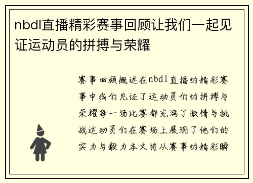 nbdl直播精彩赛事回顾让我们一起见证运动员的拼搏与荣耀
