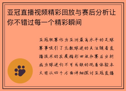 亚冠直播视频精彩回放与赛后分析让你不错过每一个精彩瞬间