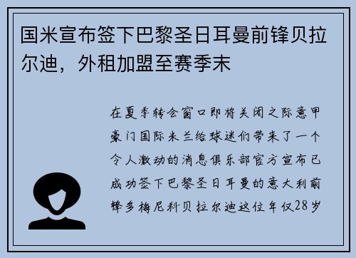 国米宣布签下巴黎圣日耳曼前锋贝拉尔迪，外租加盟至赛季末