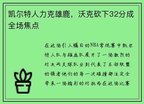凯尔特人力克雄鹿，沃克砍下32分成全场焦点