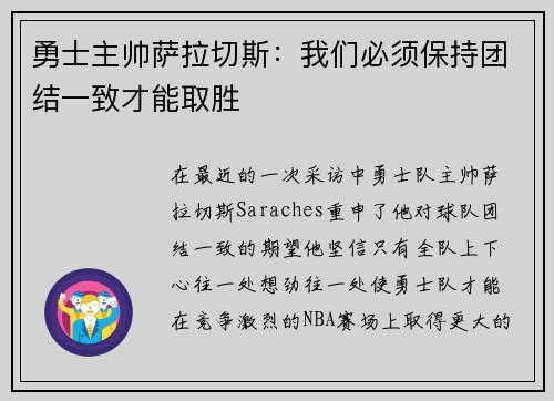 勇士主帅萨拉切斯：我们必须保持团结一致才能取胜