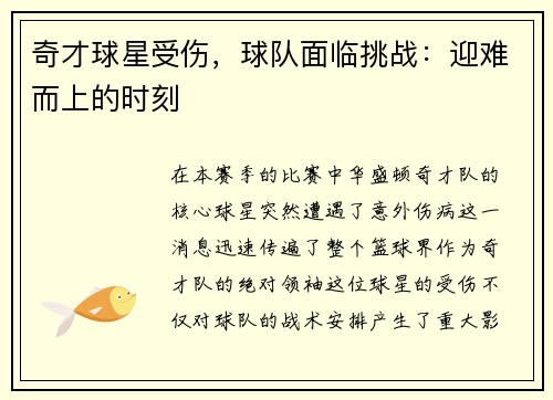奇才球星受伤，球队面临挑战：迎难而上的时刻