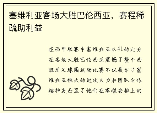 塞维利亚客场大胜巴伦西亚，赛程稀疏助利益