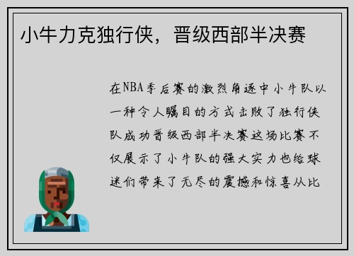 小牛力克独行侠，晋级西部半决赛