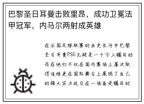 巴黎圣日耳曼击败里昂，成功卫冕法甲冠军，内马尔两射成英雄