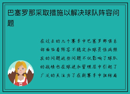 巴塞罗那采取措施以解决球队阵容问题