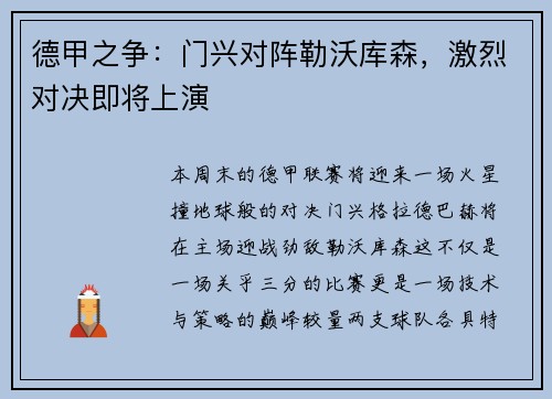 德甲之争：门兴对阵勒沃库森，激烈对决即将上演