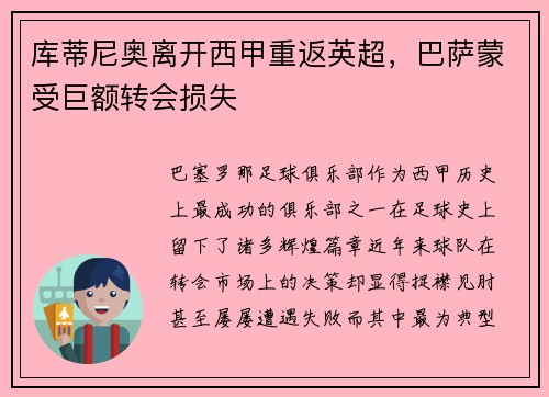 库蒂尼奥离开西甲重返英超，巴萨蒙受巨额转会损失