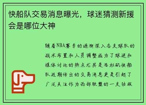 快船队交易消息曝光，球迷猜测新援会是哪位大神