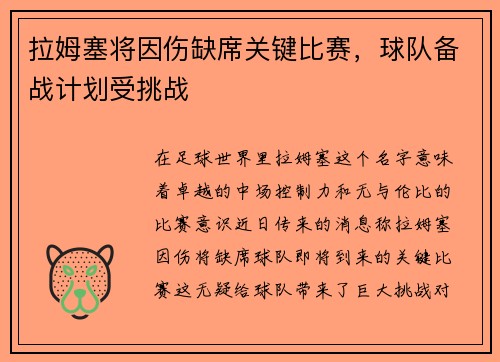 拉姆塞将因伤缺席关键比赛，球队备战计划受挑战