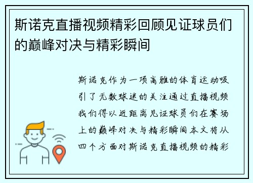 斯诺克直播视频精彩回顾见证球员们的巅峰对决与精彩瞬间