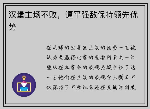 汉堡主场不败，逼平强敌保持领先优势