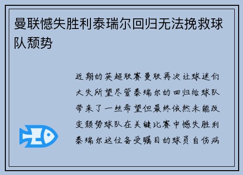 曼联憾失胜利泰瑞尔回归无法挽救球队颓势