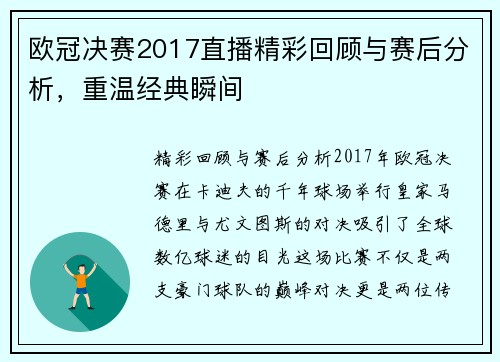 欧冠决赛2017直播精彩回顾与赛后分析，重温经典瞬间