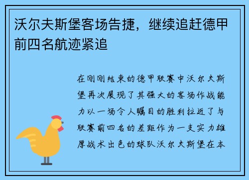 沃尔夫斯堡客场告捷，继续追赶德甲前四名航迹紧追