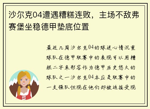沙尔克04遭遇糟糕连败，主场不敌弗赛堡坐稳德甲垫底位置