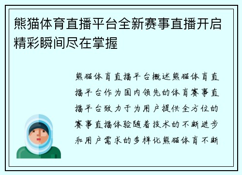 熊猫体育直播平台全新赛事直播开启精彩瞬间尽在掌握