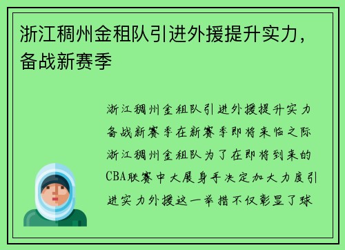 浙江稠州金租队引进外援提升实力，备战新赛季