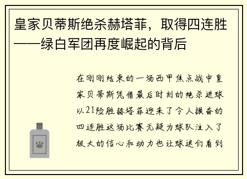 皇家贝蒂斯绝杀赫塔菲，取得四连胜——绿白军团再度崛起的背后