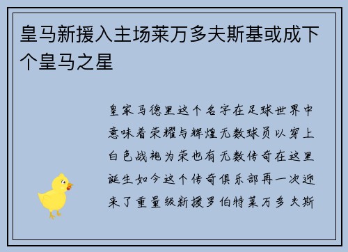 皇马新援入主场莱万多夫斯基或成下个皇马之星