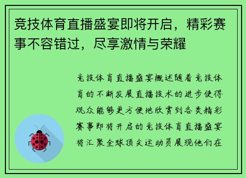 竞技体育直播盛宴即将开启，精彩赛事不容错过，尽享激情与荣耀