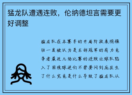 猛龙队遭遇连败，伦纳德坦言需要更好调整