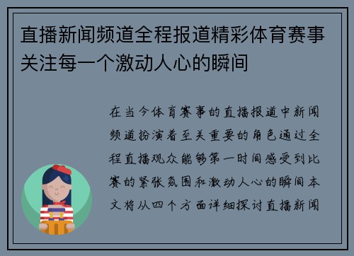 直播新闻频道全程报道精彩体育赛事关注每一个激动人心的瞬间