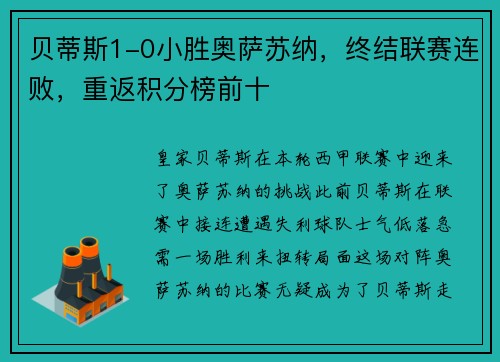 贝蒂斯1-0小胜奥萨苏纳，终结联赛连败，重返积分榜前十