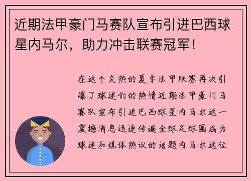 近期法甲豪门马赛队宣布引进巴西球星内马尔，助力冲击联赛冠军！