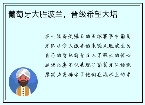 葡萄牙大胜波兰，晋级希望大增
