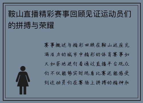 鞍山直播精彩赛事回顾见证运动员们的拼搏与荣耀