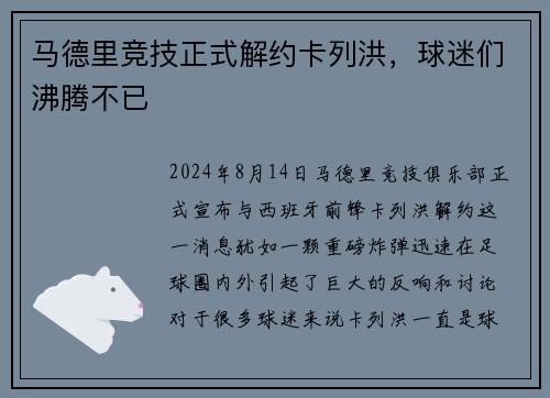 马德里竞技正式解约卡列洪，球迷们沸腾不已