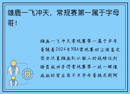 雄鹿一飞冲天，常规赛第一属于字母哥！