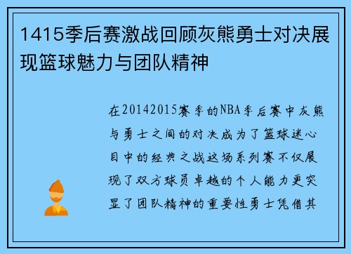 1415季后赛激战回顾灰熊勇士对决展现篮球魅力与团队精神