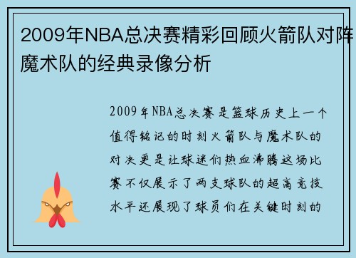 2009年NBA总决赛精彩回顾火箭队对阵魔术队的经典录像分析