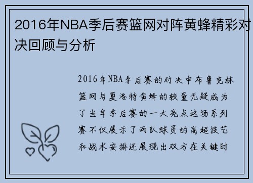 2016年NBA季后赛篮网对阵黄蜂精彩对决回顾与分析