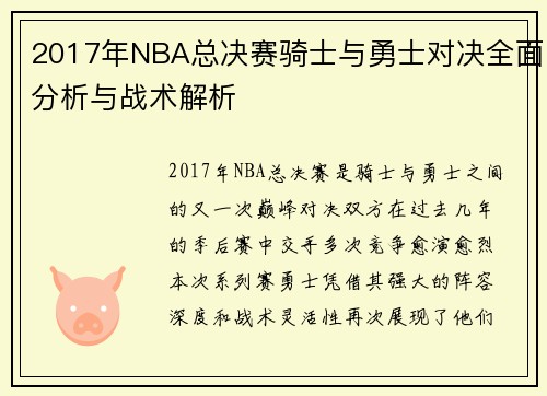 2017年NBA总决赛骑士与勇士对决全面分析与战术解析