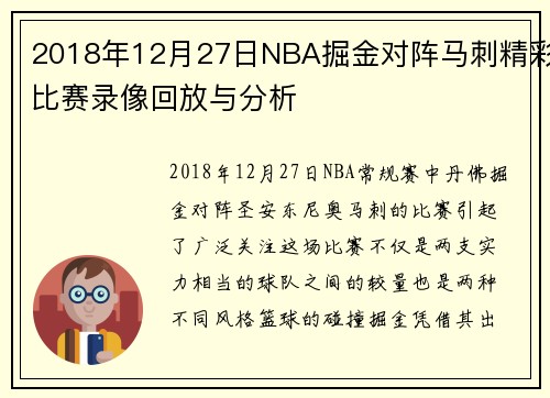 2018年12月27日NBA掘金对阵马刺精彩比赛录像回放与分析
